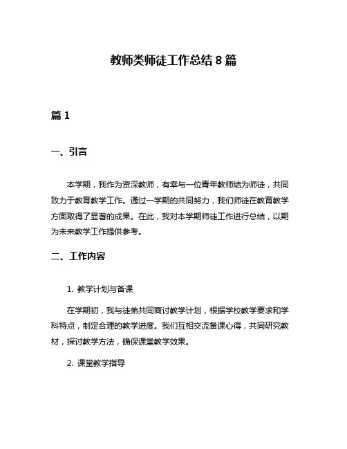 教师类师徒工作总结8篇