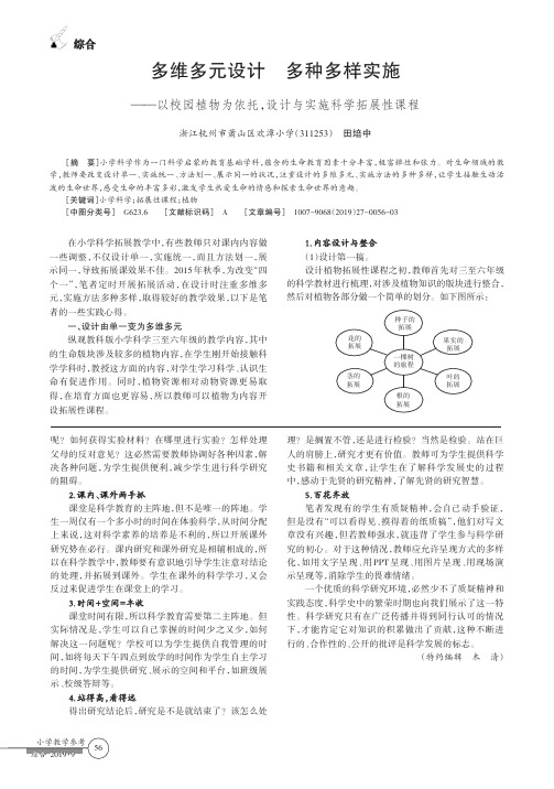 多维多元设计多种多样实施——以校园植物为依托,设计与实施科学