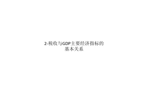 2-税收与GDP主要经济指标的基本关系