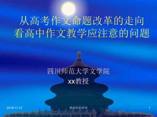 高考作文命题改革的走向看高中作文教学应注意的问题.pptx