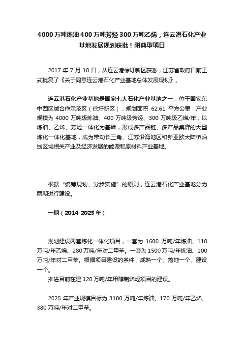 4000万吨炼油400万吨芳烃300万吨乙烯，连云港石化产业基地发展规划获批！附典型项目