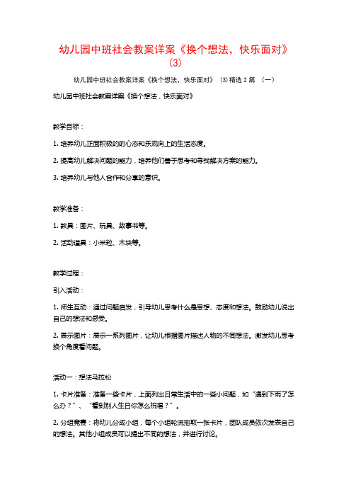 幼儿园中班社会教案详案《换个想法快乐面对》2篇