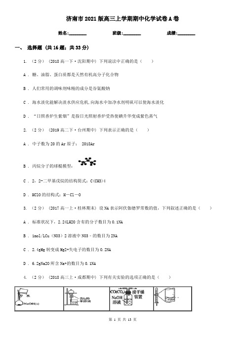 济南市2021版高三上学期期中化学试卷A卷