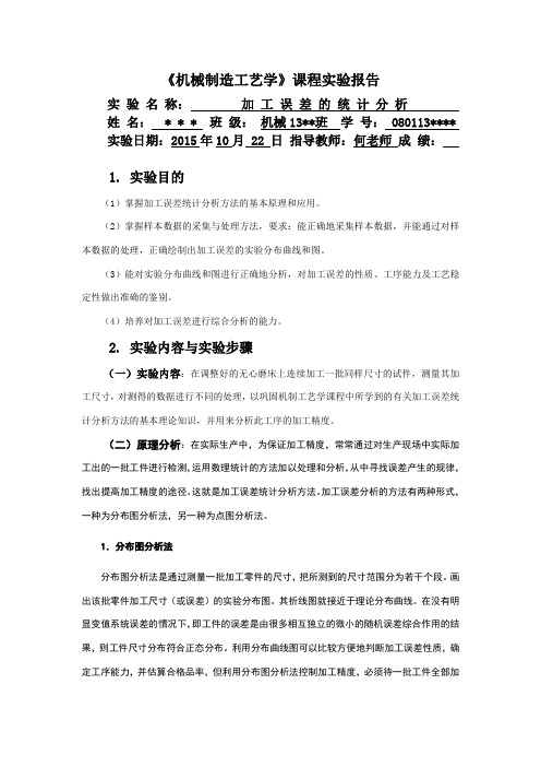 中南大学机械制造工艺学实验报告之加工误差的统计分析