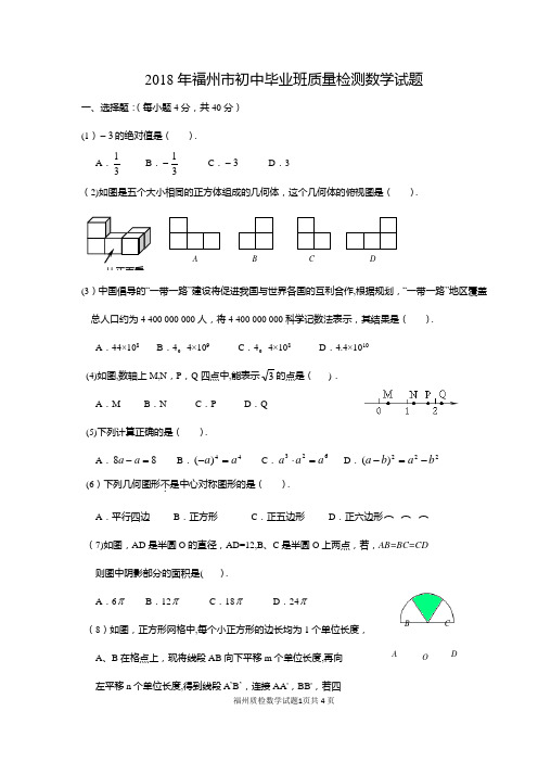 2018年福州质检数学试题及答案