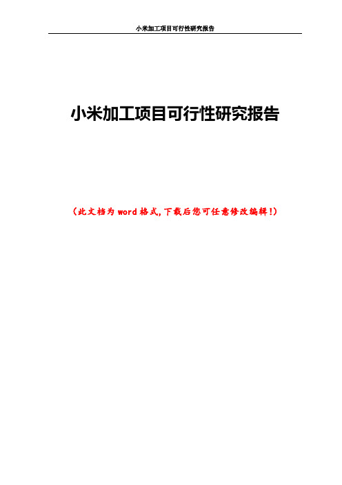 小米加工项目可行性研究报告