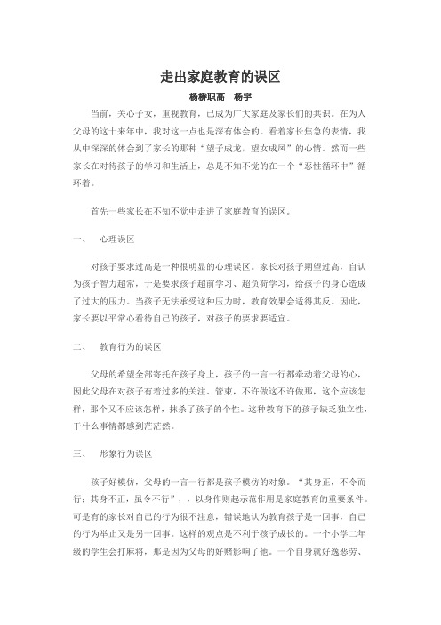 走出家庭教育的误区 杨桥职高 杨宇