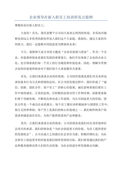 企业领导在新入职员工培训班发言提纲