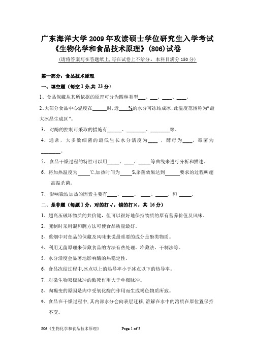 广东海洋大学生物化学和食品技术原理考研真题试题2009、2012、2013年