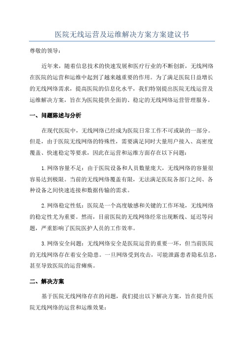 医院无线运营及运维解决方案方案建议书