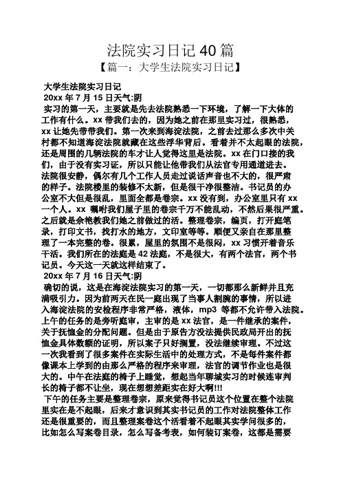 日记作文之法院实习日记40篇