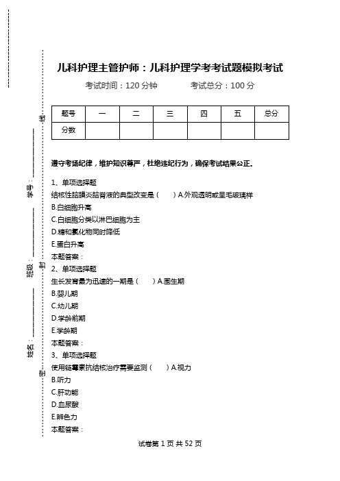 儿科护理主管护师：儿科护理学考考试题模拟考试.doc