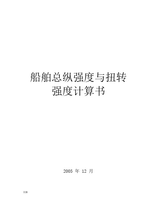 内河船舶总纵强度计算书