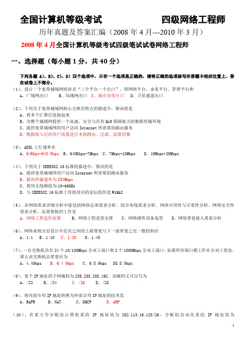 全国计算机等级考试四级网络工程师历年真题及答案汇编(2008年4月--2011年9月)