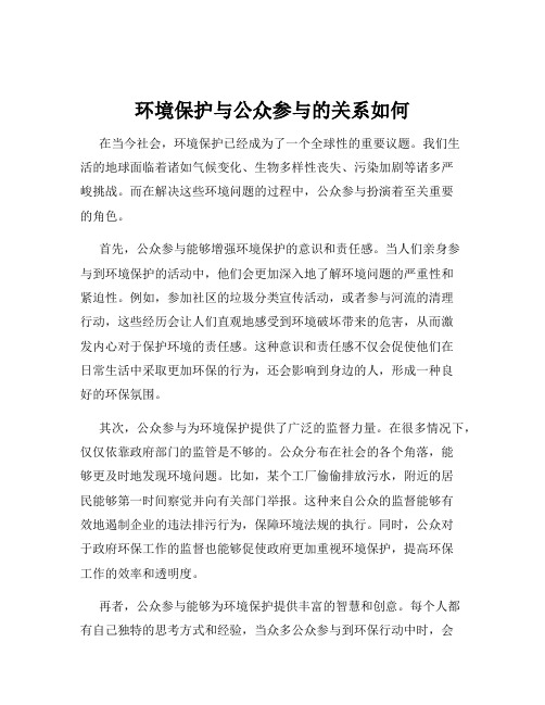 环境保护与公众参与的关系如何