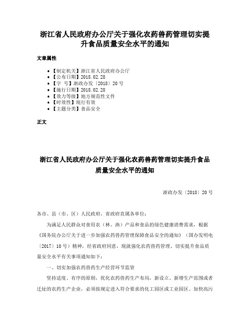 浙江省人民政府办公厅关于强化农药兽药管理切实提升食品质量安全水平的通知