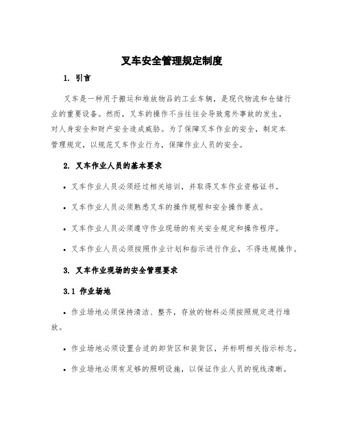 叉车安全管理规定制度 叉车作业管理规定