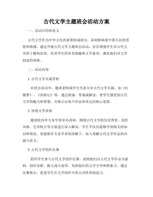 古代文学主题班会活动方案