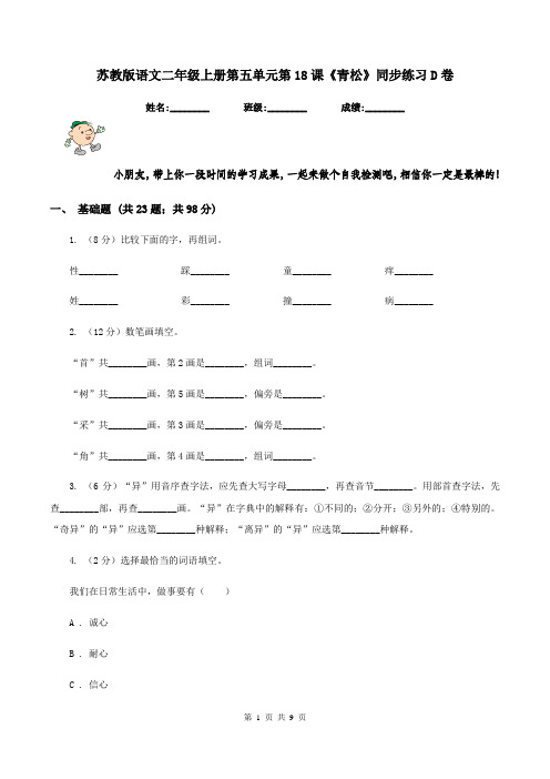 苏教版语文二年级上册第五单元第18课《青松》同步练习D卷