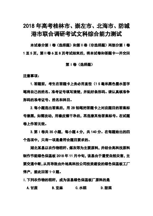 2018届广西桂林市、崇左市、防城港市、北海市高三联合调研考试文科综合试题及答案  精品推荐