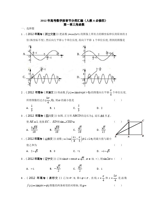 2012年高考数学按章节分类汇编(人教A必修四)：第一章三角函数