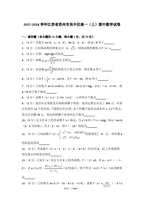 【精编】2017-2018年江苏省苏州市吴中区高一(上)数学期中试卷带解析答案