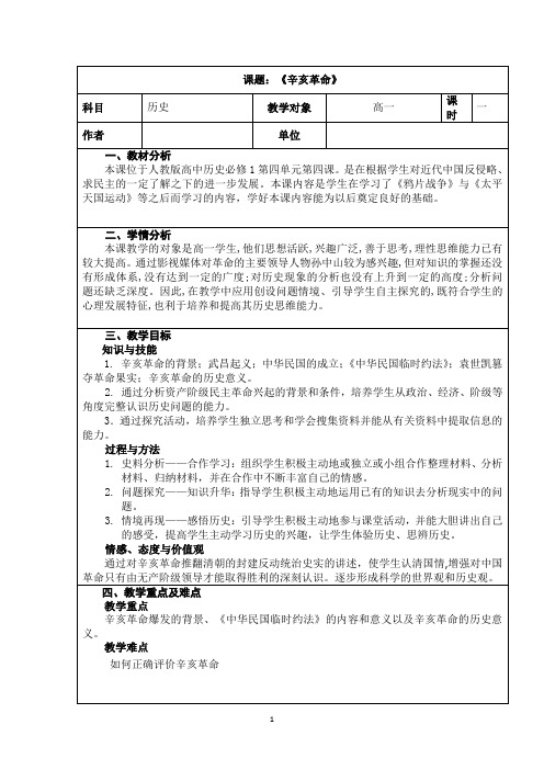 第13课辛亥革命 教学设计