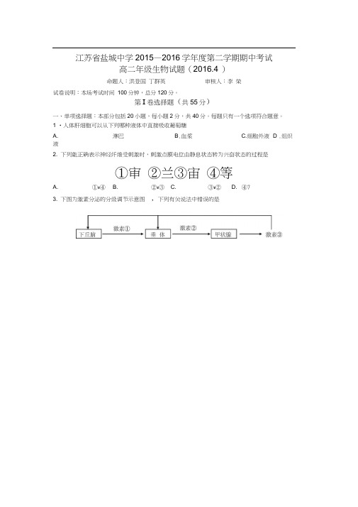 江苏省盐城中学2015-2016学年高二生物下册期中考试题