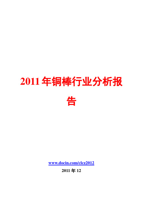 铜棒行业分析报告2011