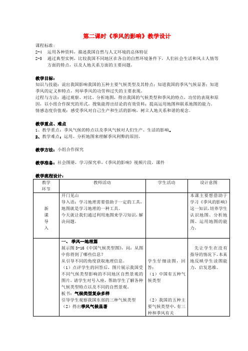 人教历史与社会七上《第三单元 第二课 第二课时 季风的影响教案 人教版