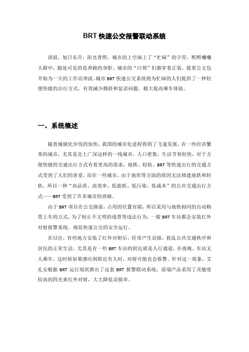 BRT快速公交报警联动系统