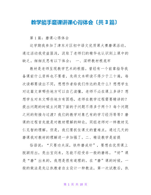 教学能手磨课讲课心得体会(共3篇)