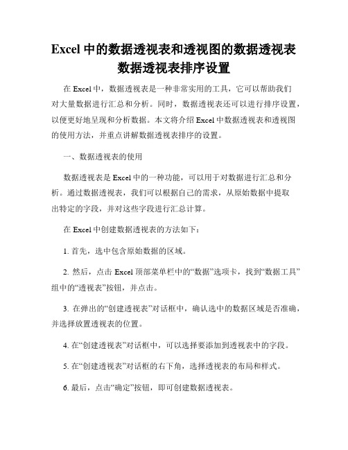 Excel中的数据透视表和透视图的数据透视表数据透视表排序设置