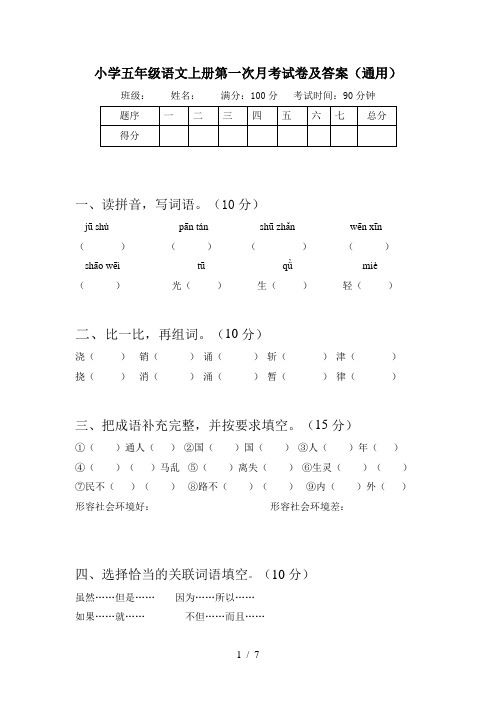 小学五年级语文上册第一次月考试卷及答案(通用)