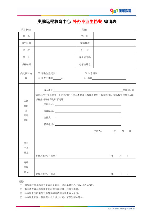 奥鹏远程教育中心补办毕业生档案申请表