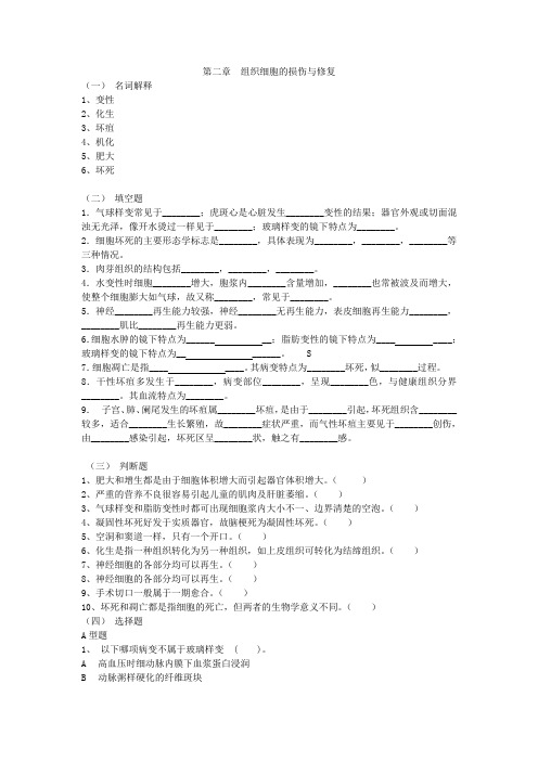 1、第一章  组织细胞的损伤与修复