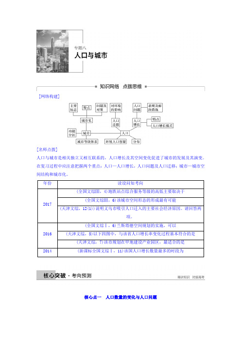 2018高考地理二轮知识专题复习文档：专题八人口与城市 Word版含答案