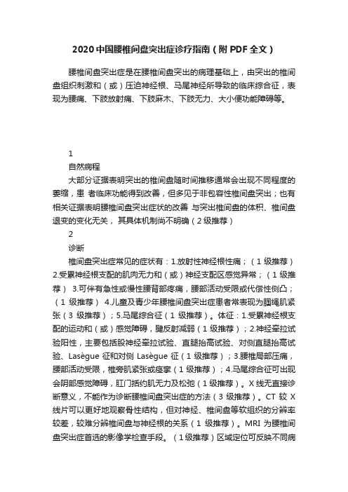 2020中国腰椎间盘突出症诊疗指南（附PDF全文）