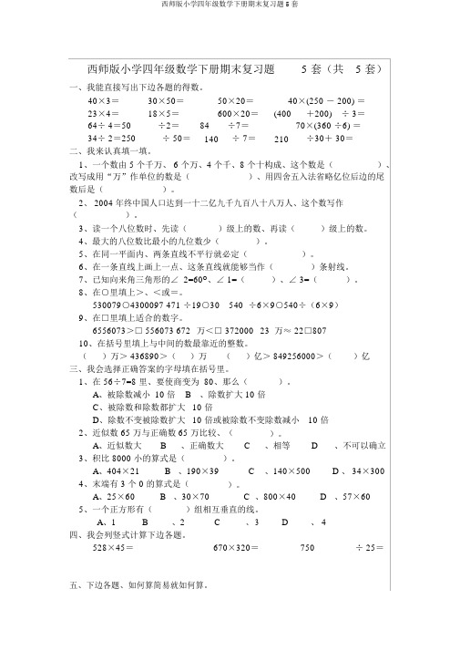 西师版小学四年级数学下册期末复习题5套