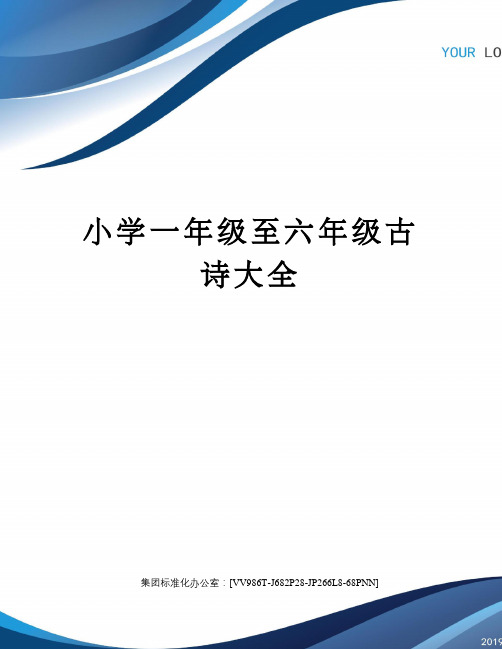 小学一年级至六年级古诗大全完整版