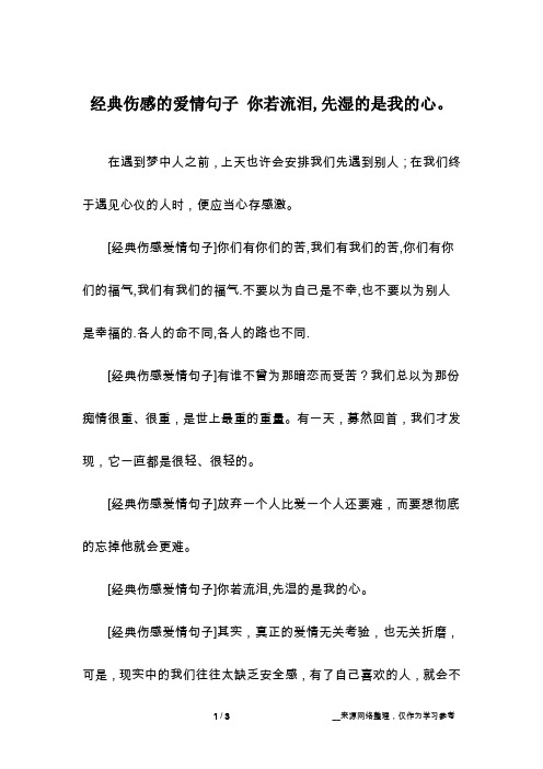 经典伤感的爱情句子 你若流泪,先湿的是我的心。
