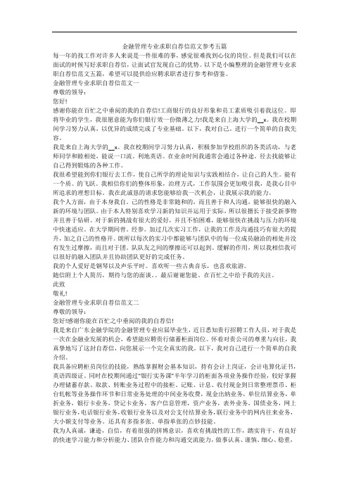 金融管理专业求职自荐信范文参考五篇