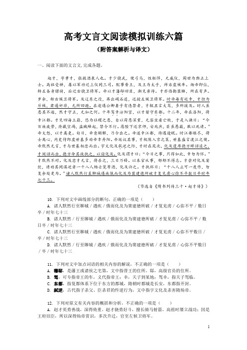 高考文言文阅读模拟训练六篇(附答案解析与译文)