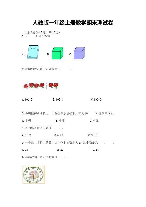 人教版一年级上册数学期末测试卷精品【含答案】