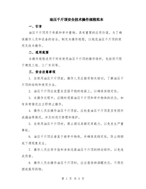油压千斤顶安全技术操作规程范本(2篇)