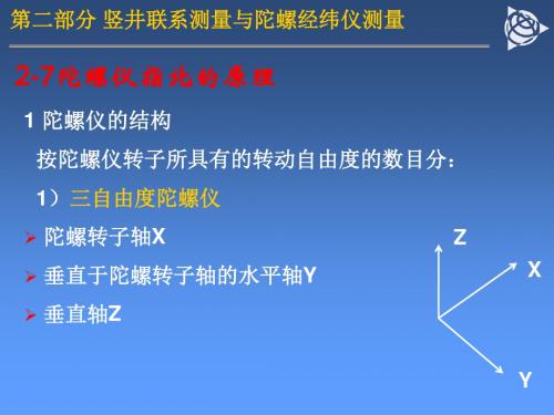 13_第十三章 竖井联系测量与陀螺经纬仪测量2-PPT文档资料