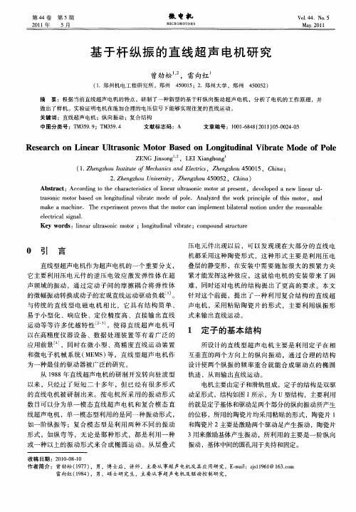 基于杆纵振的直线超声电机研究