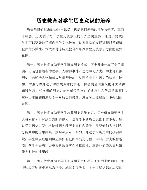 历史教育对学生历史意识的培养