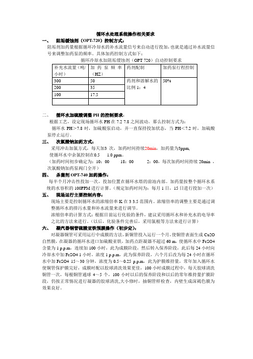 循环水处理系统操作相关要求 Microsoft Word 文档