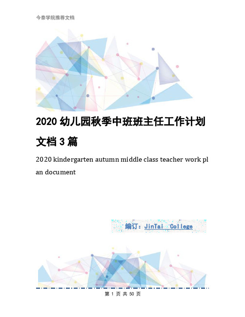 2020幼儿园秋季中班班主任工作计划文档3篇